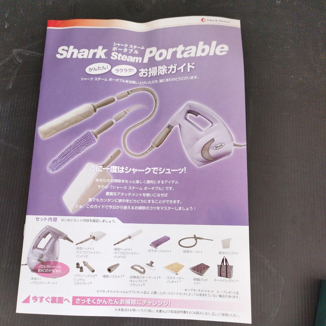 新品・未使用 シャークスチームポータブル　説明書付き