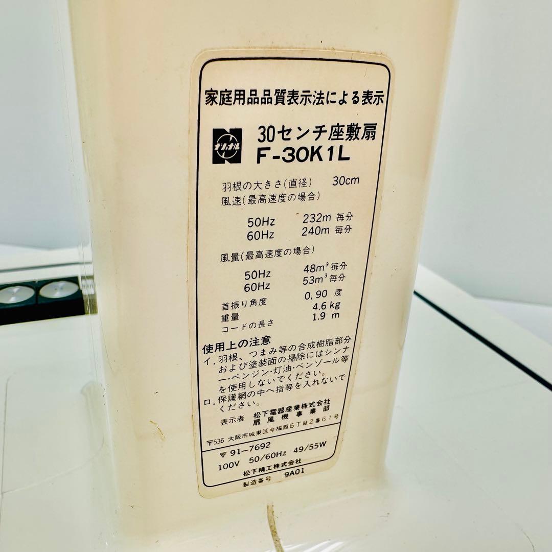 National ナショナル　扇風機　F-30K1L レトロ
