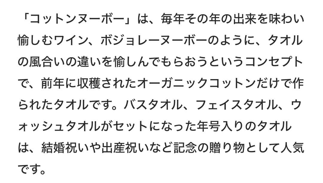 コットンヌーボー2014 ボックスギフトセット