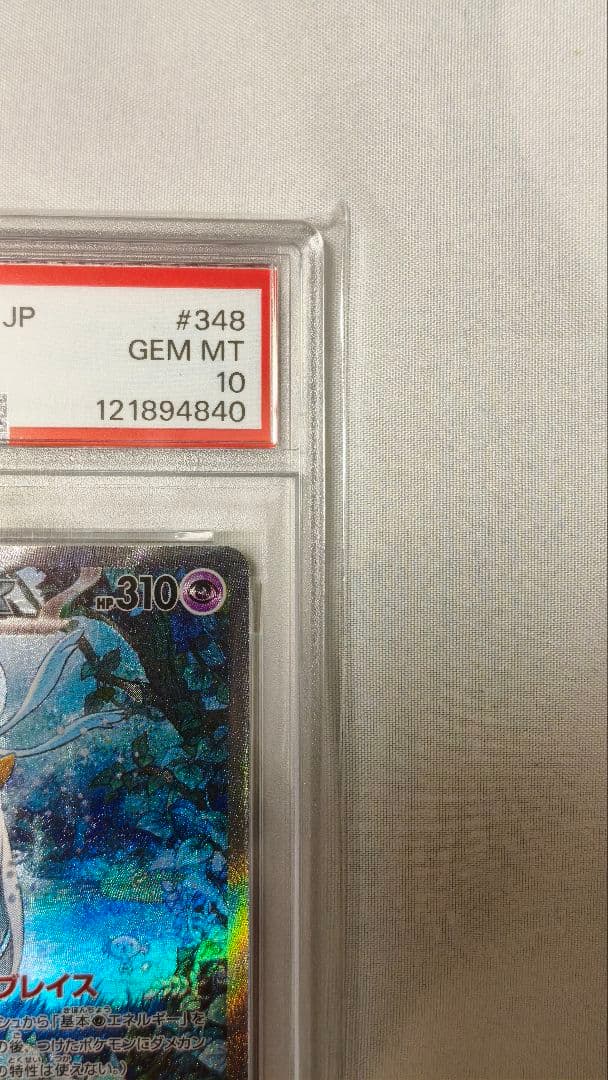 PSA10 サーナイト SAR SV4a 348/190　ポケカ