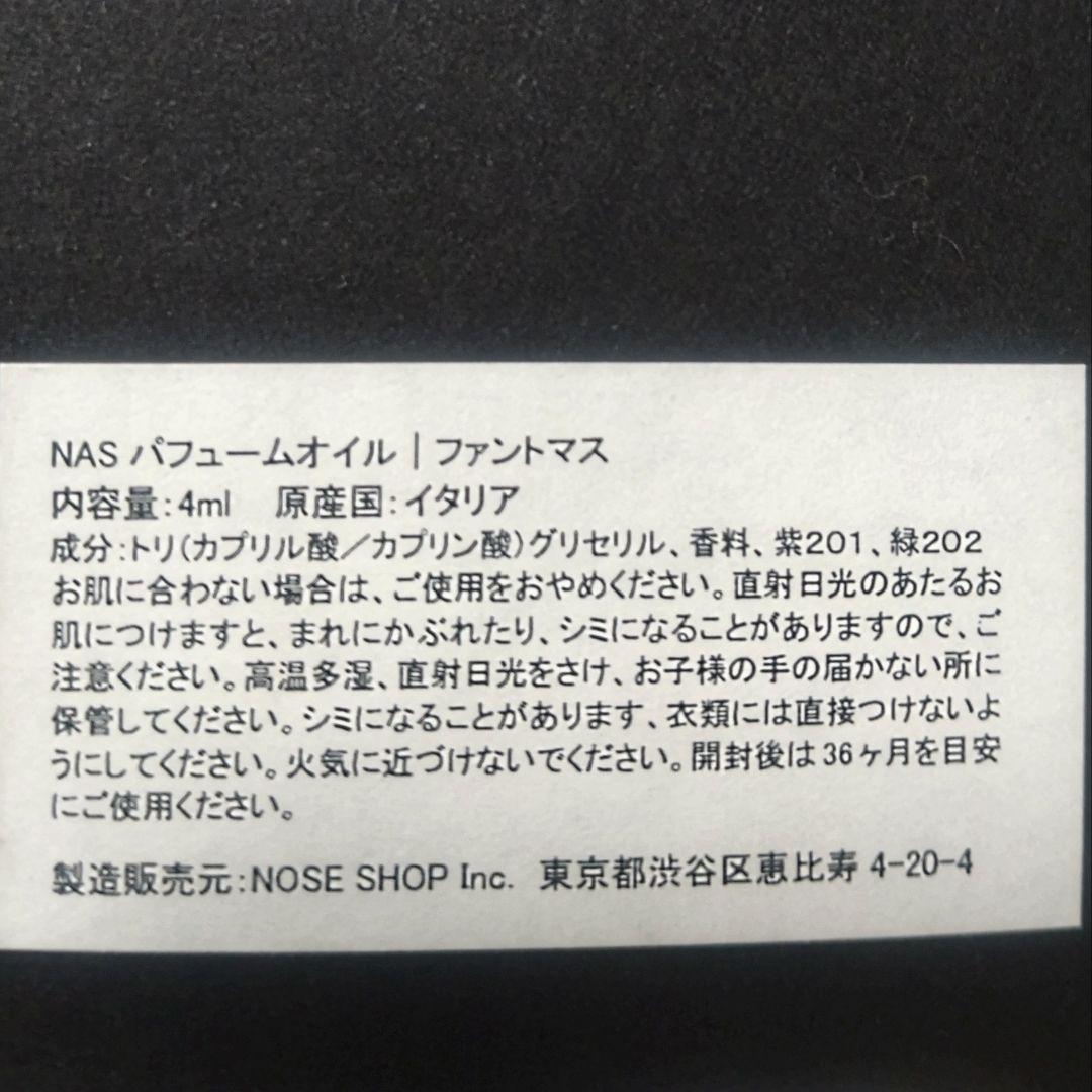 NASOMATTO Fantomas怪盗ファントマス パフュームオイル 箱付き