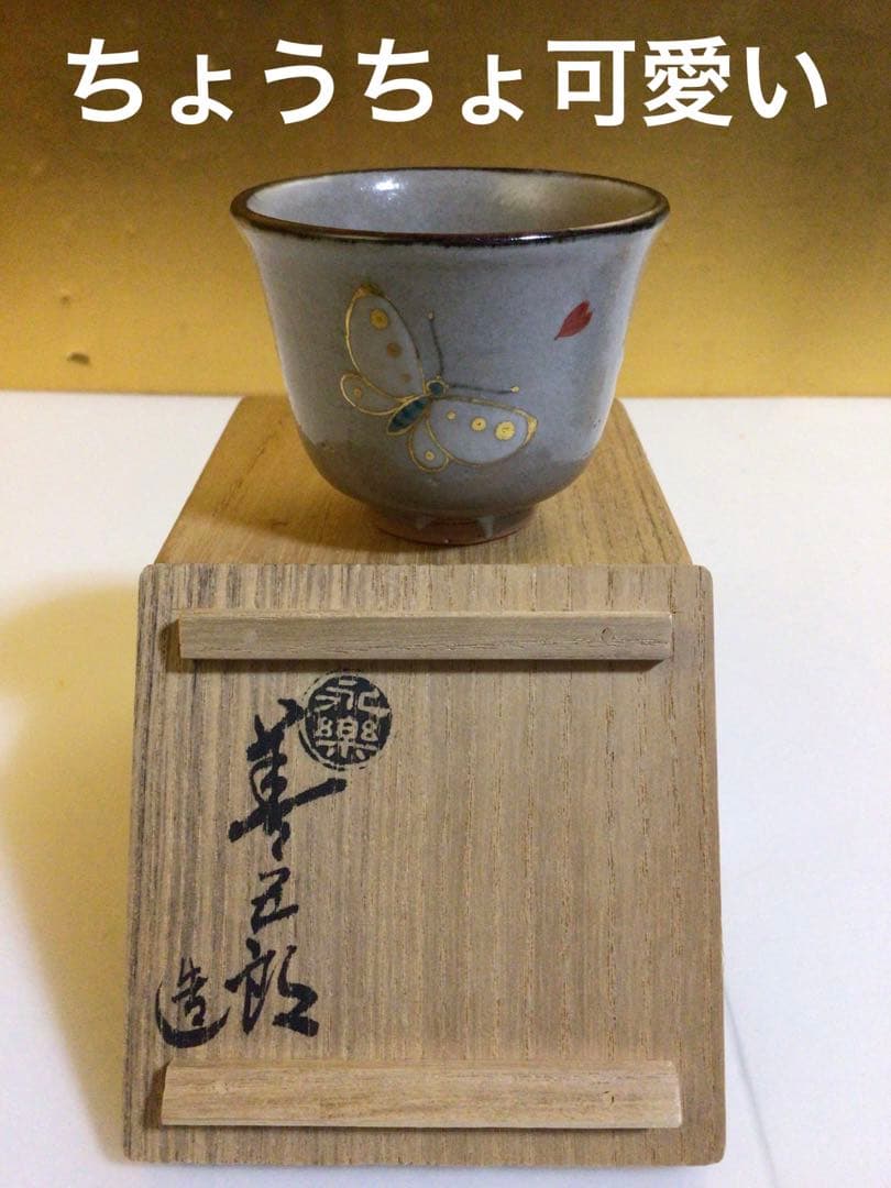 ぐい呑み 永楽『蝶 盃』　共桐箱付き