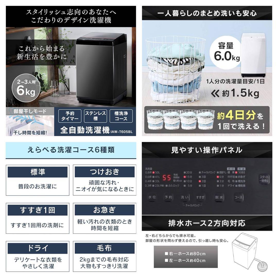 ★配送料込み★2023年製 6kg全自動洗濯機 アイリスオーヤマ黒色ブラック