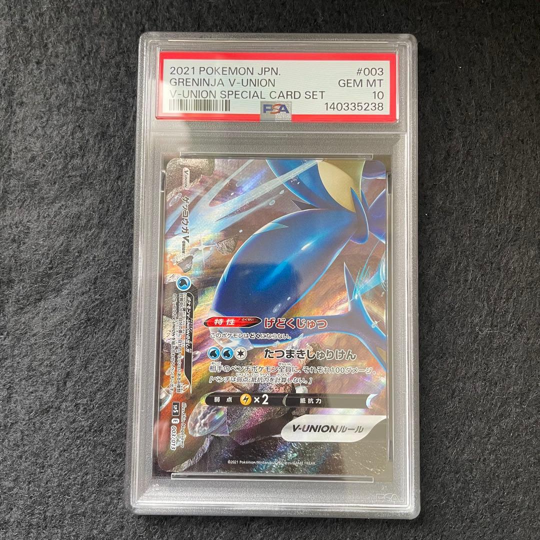 PSA10 4連番 ゲッコウガV-UNION 003/013 ユニオン