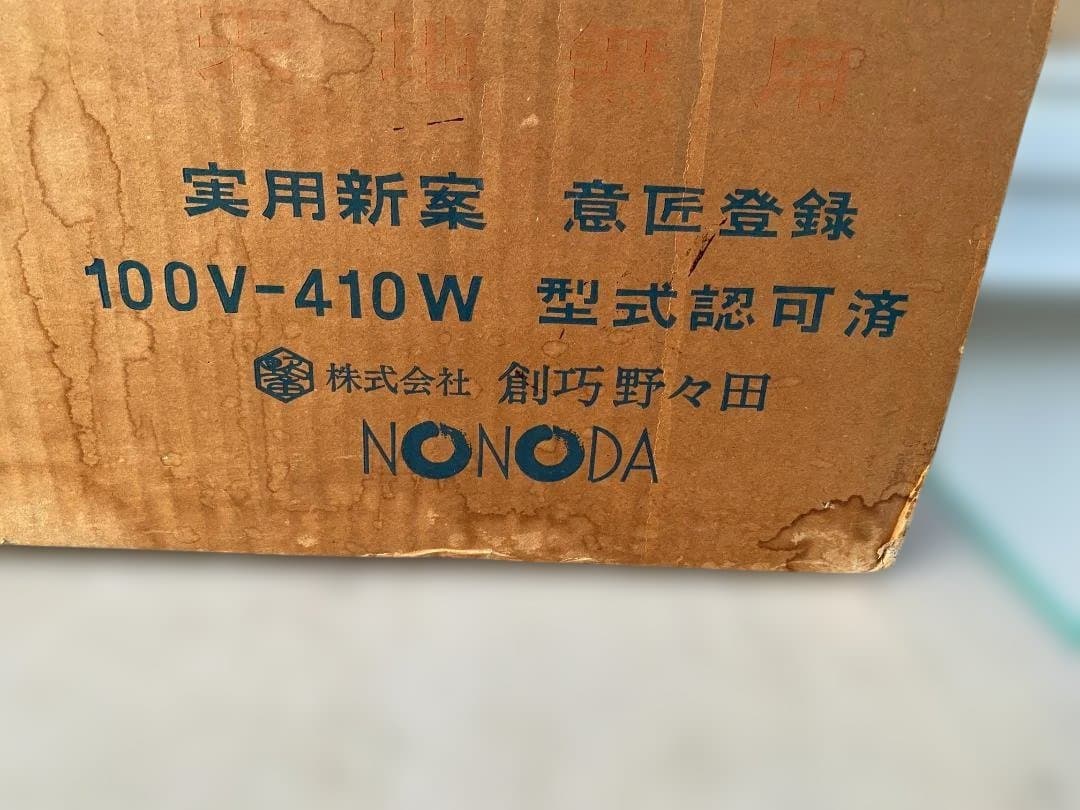 ★ 茶道具 野々田式 元祖 風炉型電熱器 100V-410W 電熱器 当時品