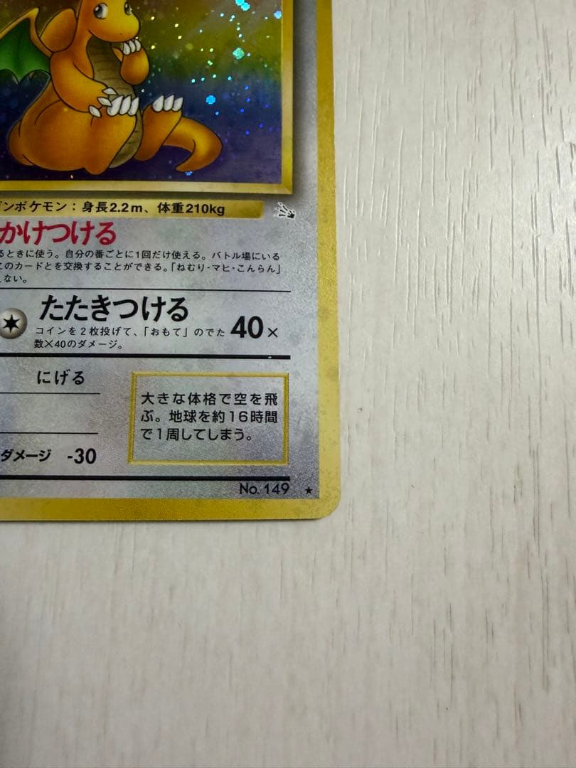 カイリュー ★ 第3弾拡張パック 化石の秘密　旧裏　渦巻き・十字ホロ