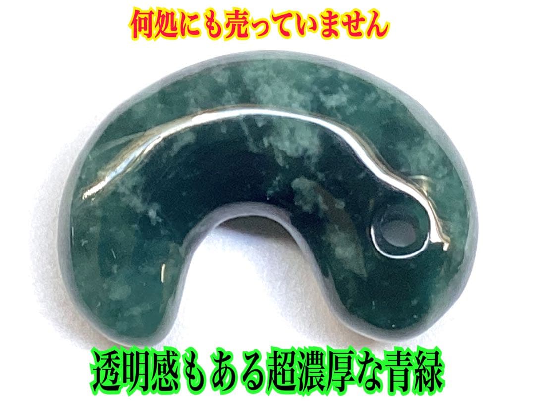 ✳ 50万円以上の勾玉‼️糸魚川翡翠ジェダイト　超濃厚*青緑色　極上の吉祥*雪輪‼️