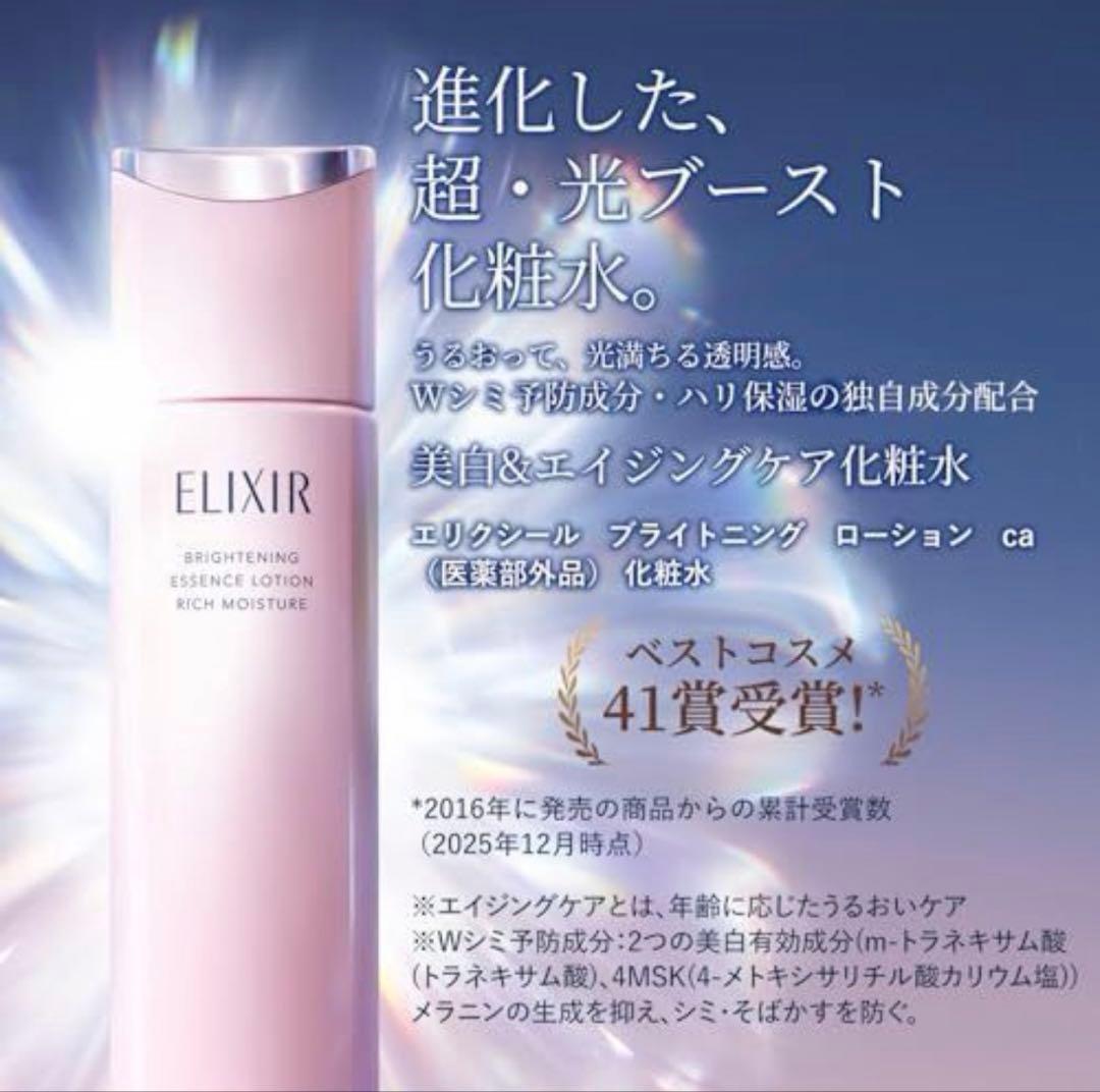 エリクシール ブライトニング ローション　みずみずしいタイプ 3本セット売り