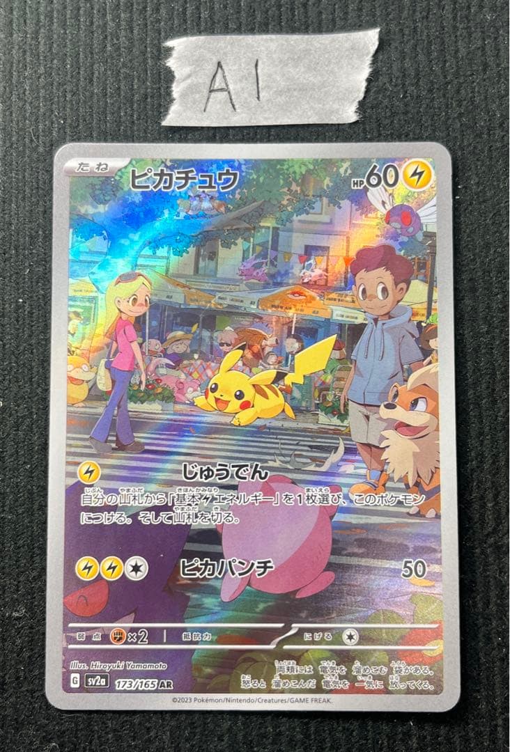 ピカチュウ 173/165 AR sv2a ポケモンカード