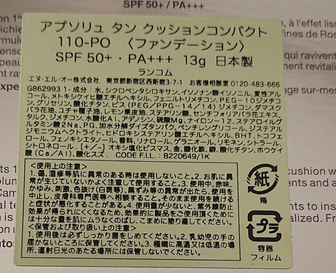アプソリュ タン クッションコンパクト 110-PO
