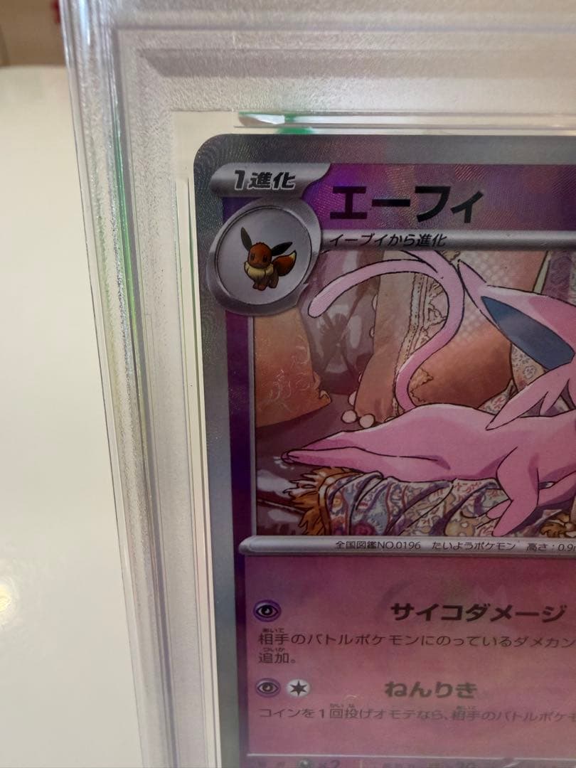 ま*✨様 PSA10 エーフィ #062 マスターボールリバースホロ
