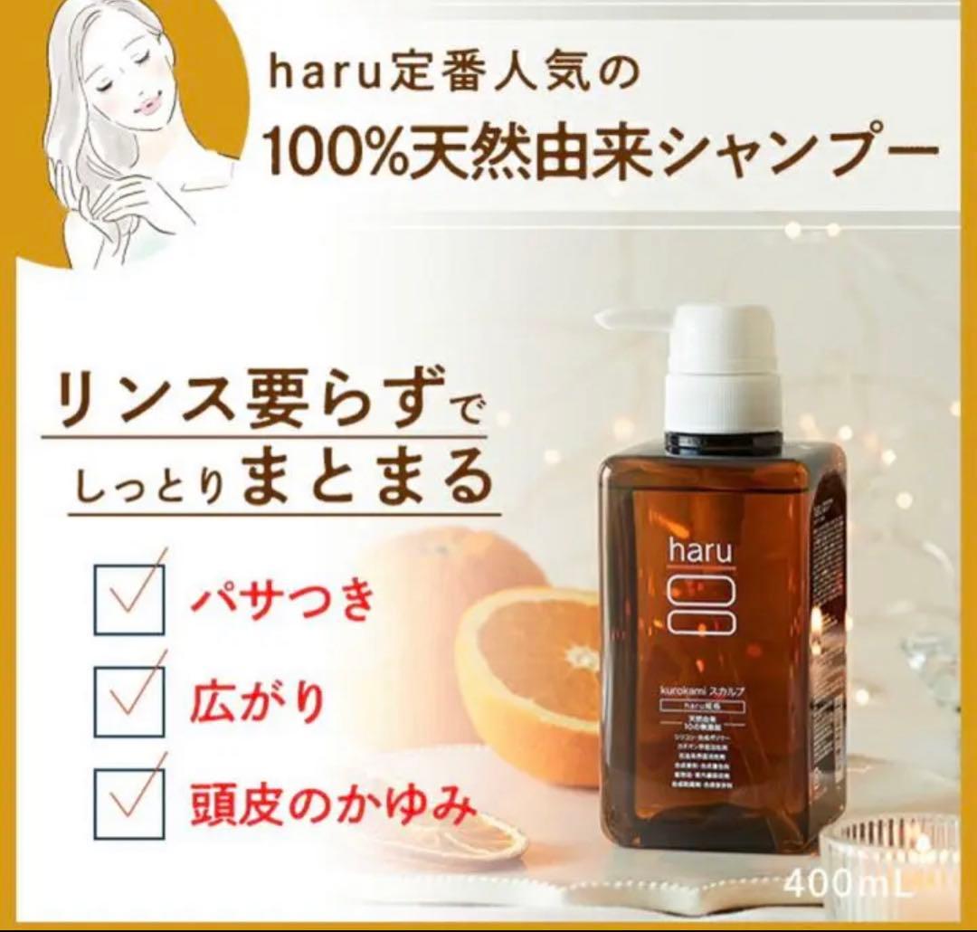 \"【新品未開封】haru kurokami スカルプ 400ml×3点セット