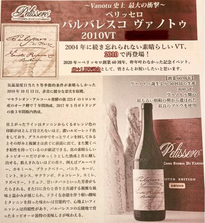 限定ボトル　ペリッセロ　バルバレスコ　ヴァノトゥ　リゼルヴァ　2010VT