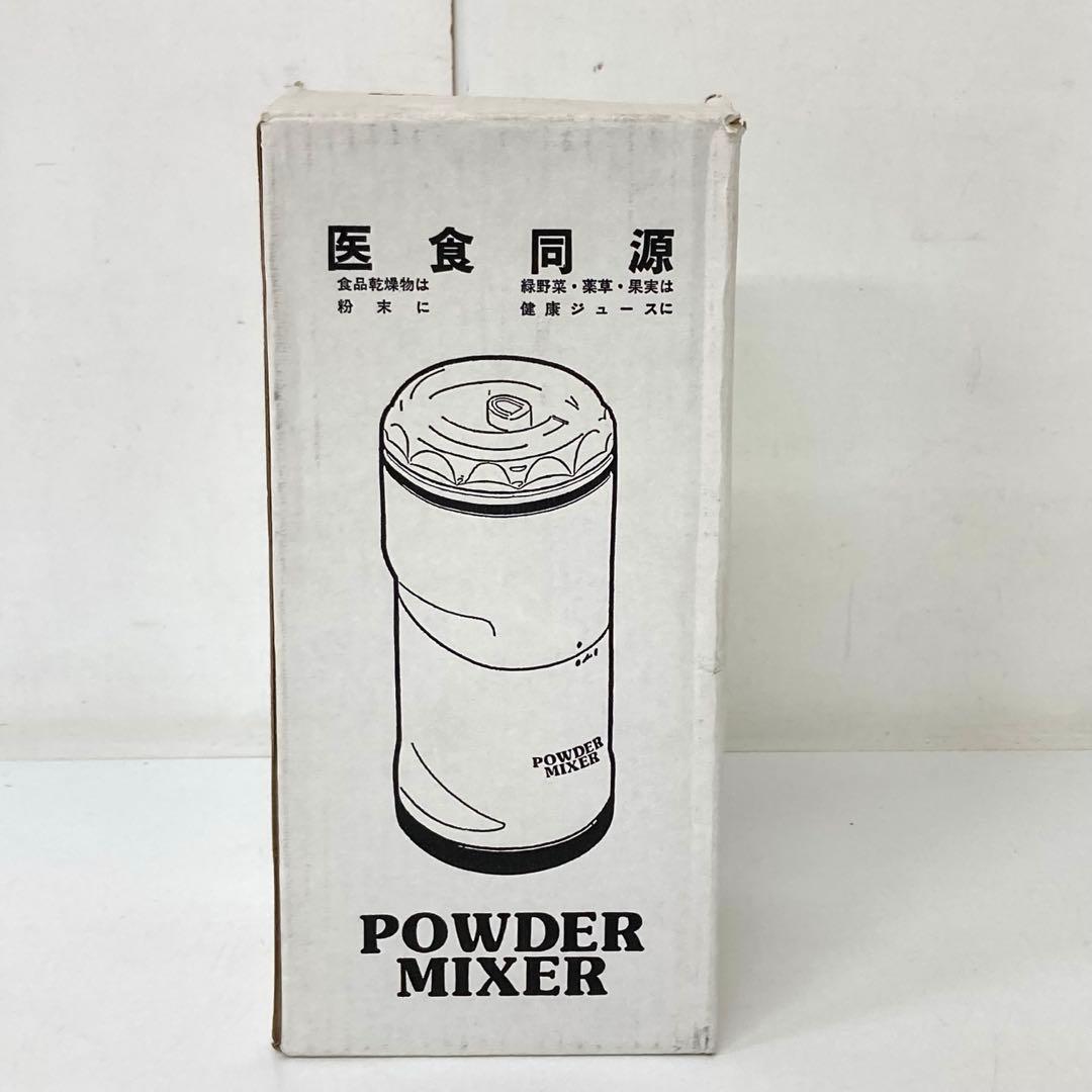207-Y 医食同源 POWDER MIXER Y-308B 山本電気