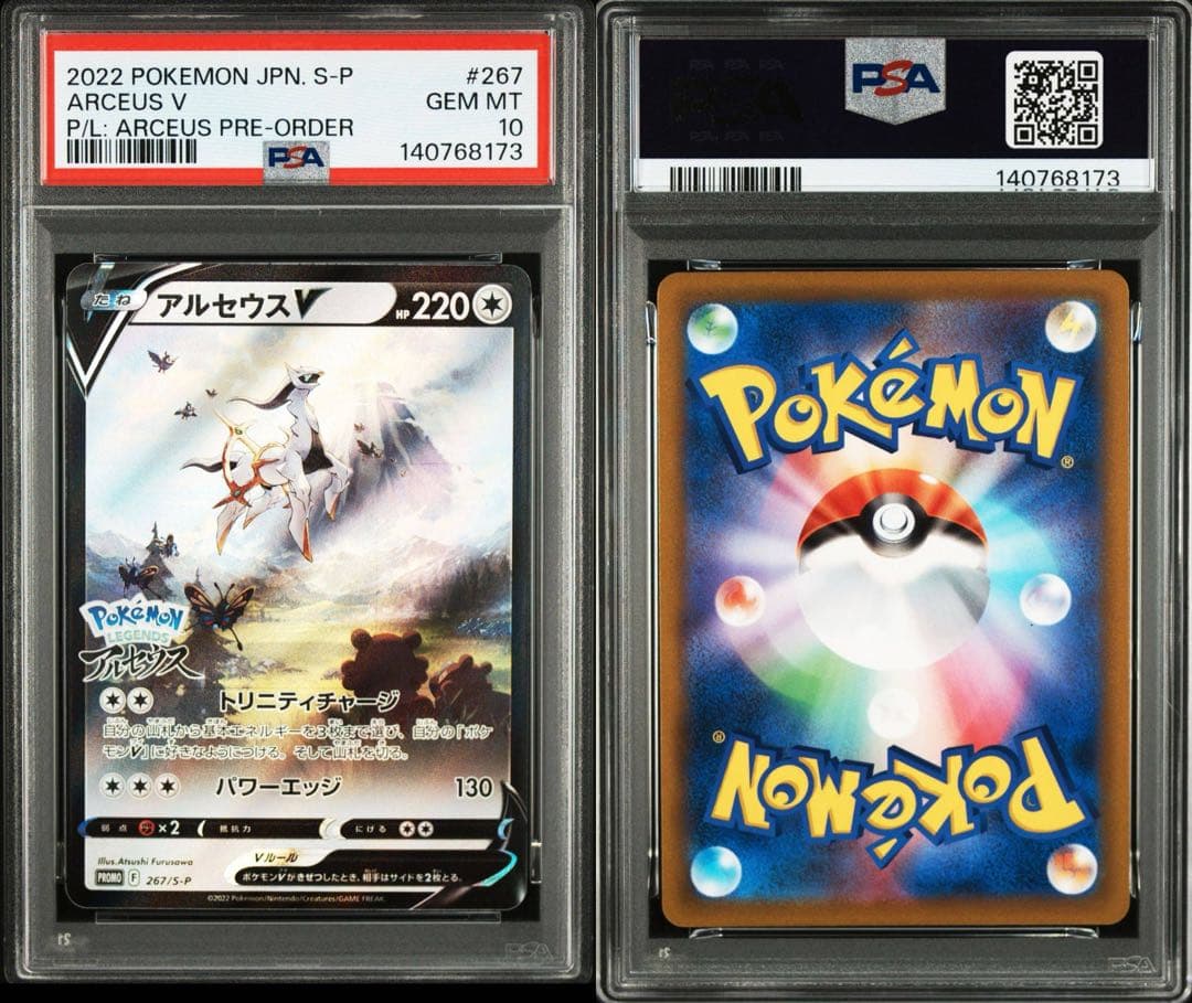 PSA10 13連番アルセウスV プロモ LEGENDS ARCEUS 鑑定品