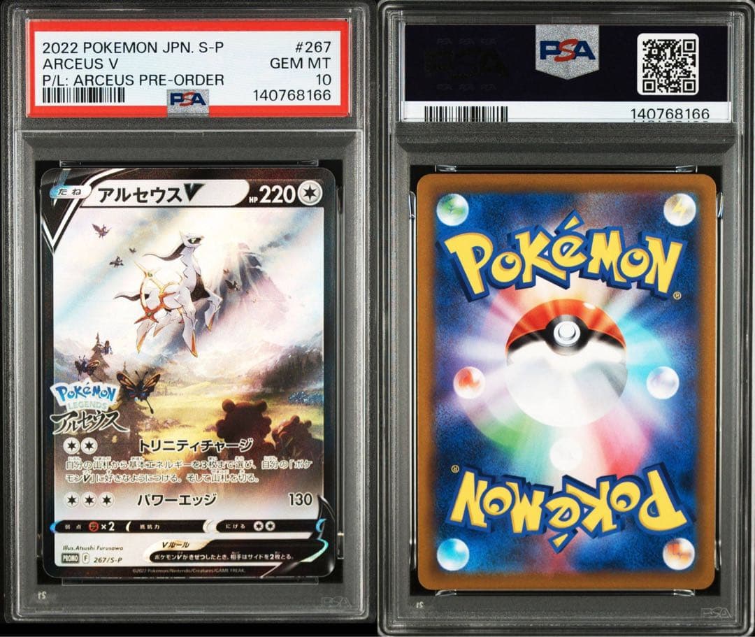 PSA10 13連番アルセウスV プロモ LEGENDS ARCEUS 鑑定品