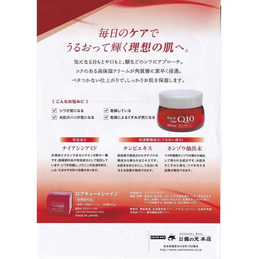 ロアキュートシャイン　薬用シワ改善クリーム　50g　6個　ナイアシンアミド