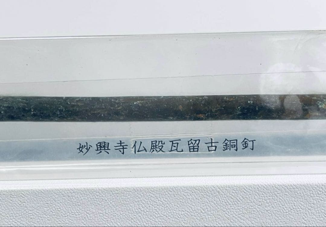 古銅釘 妙興寺仏殿瓦留 瓦釘 臨済宗 妙心寺派 仏像 仏教美術 骨董 古美術