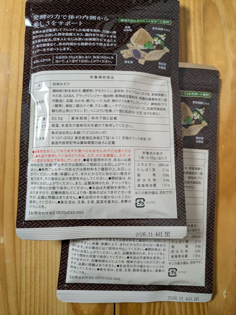 発酵本家の味噌汁【新品】 83.5g入り（10食分）×2袋セット