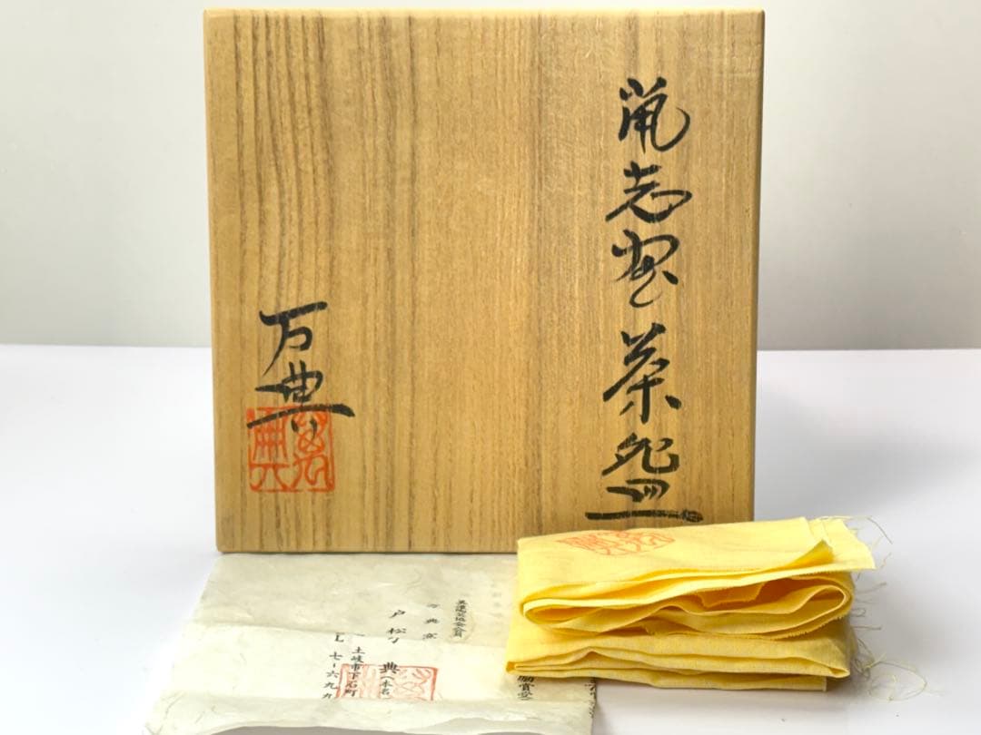 志野焼【戸松万典】作 鼠志野茶碗 共箱共布栞付 R821109