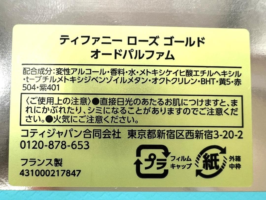 《美品》ティファニー ローズゴールド オー ドパルファム（50㎖）