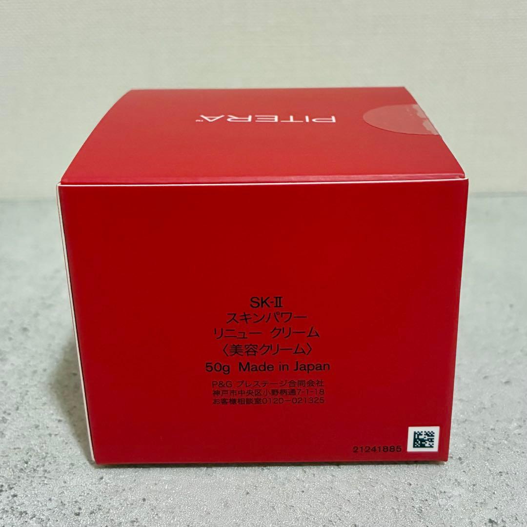 【新品未開封】 SK-II スキンパワーリニュークリーム 50g