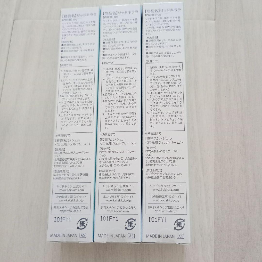 新品　3本セット　北の快適工房　まぶた用アイケアジェル　リキッドキララ
