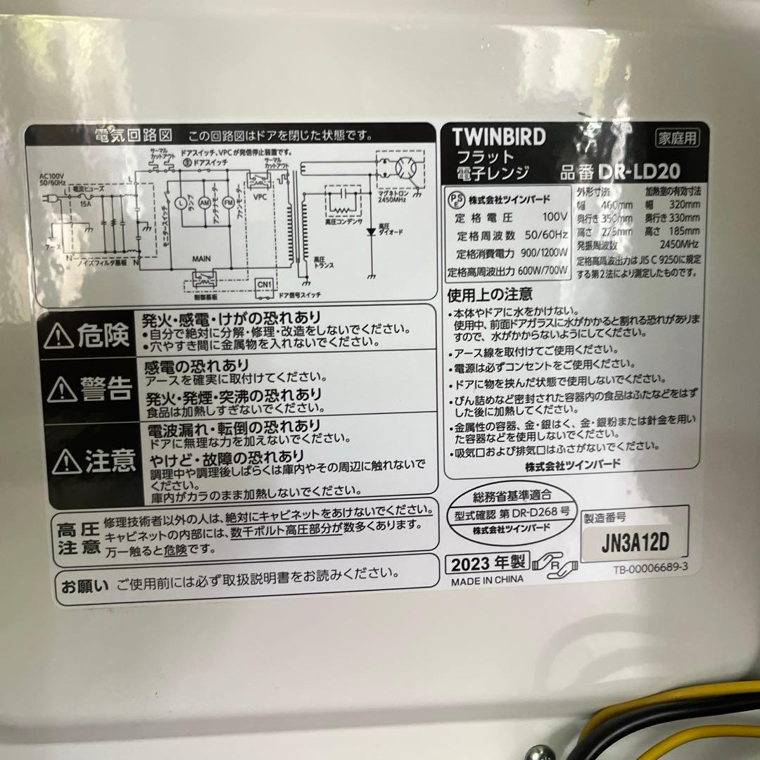 2023年製 TWINBIRDツインバード　フラット電子レンジ　DR-LD20