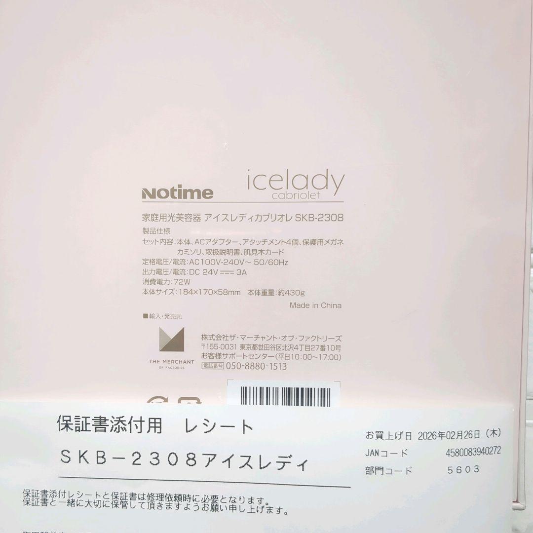新品未開封品★ICELADY アイスレディ カブリオレ 家庭用光美顔器 保証書付