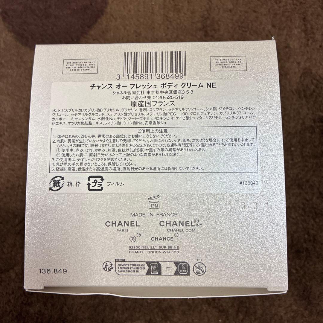 CHANEL チャンス オー フレッシュ ボディクリーム NE 150g
