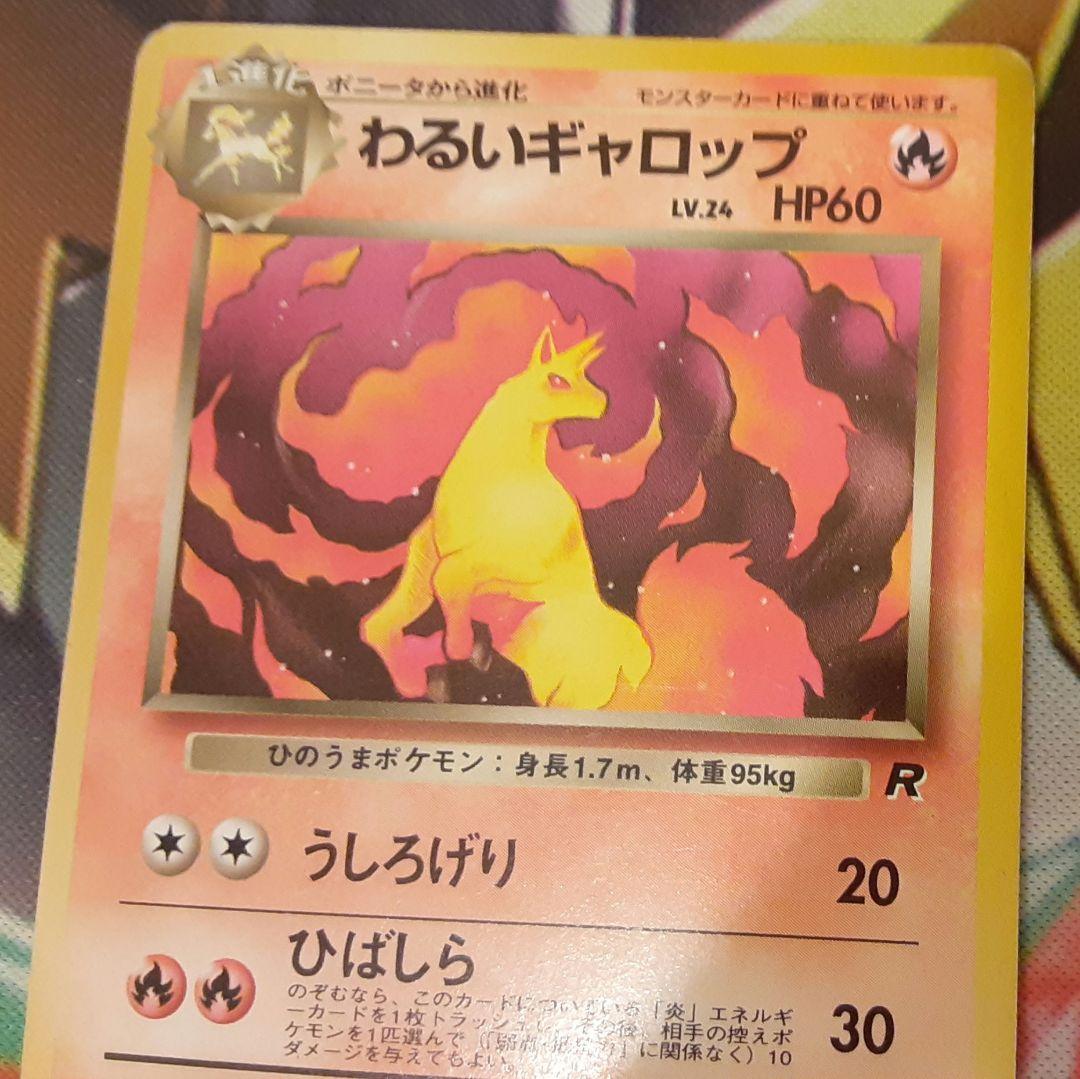 程度良好　入手困難　希少　当時物　わるいギャロップ　旧裏　ポケカ　ポケモン　1