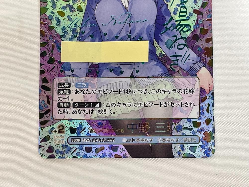 ◆五等分の花嫁 GYC-BP3-017P2中野三玖シリアルナンバー入り10096