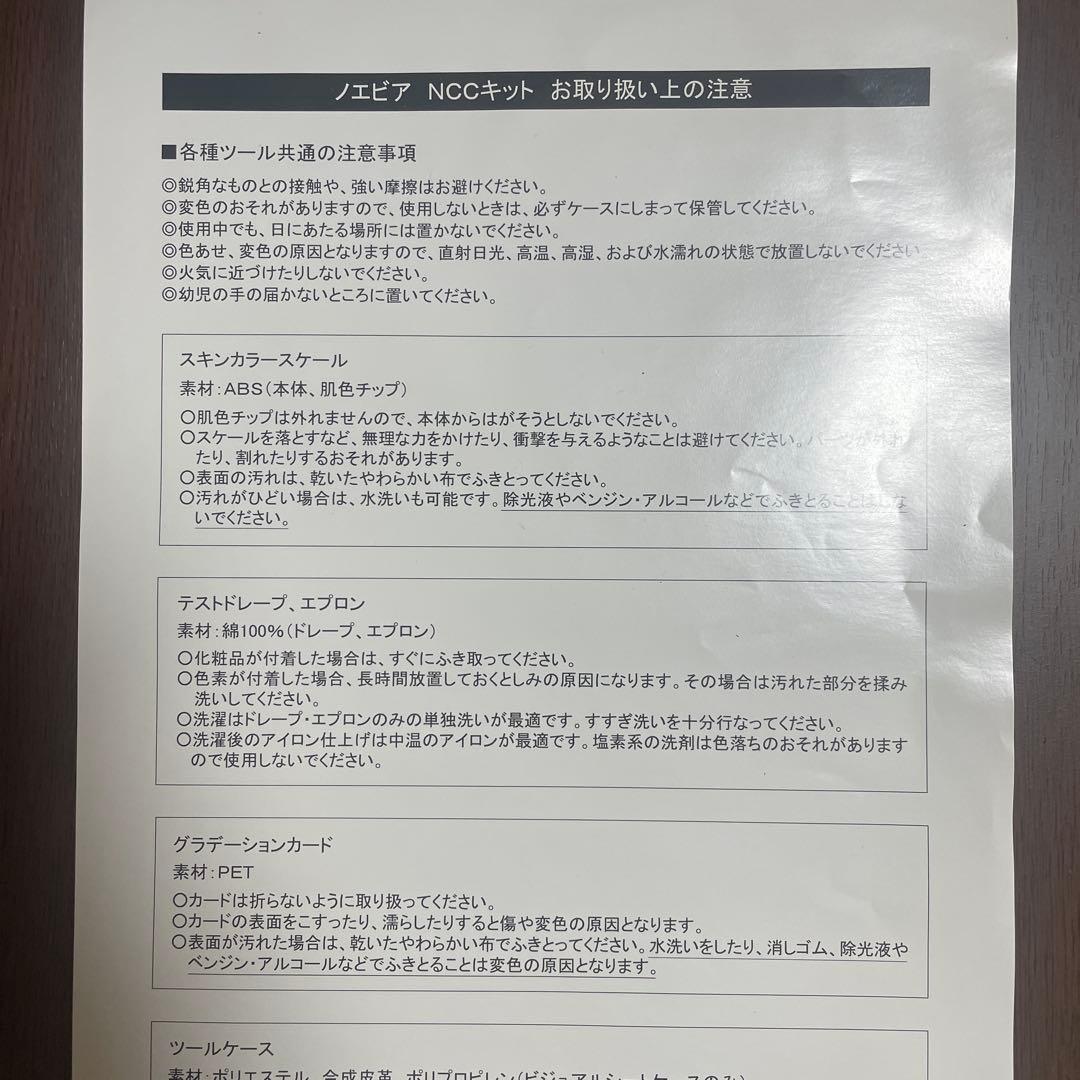 ノエビア　NCCキット　カラー診断セット