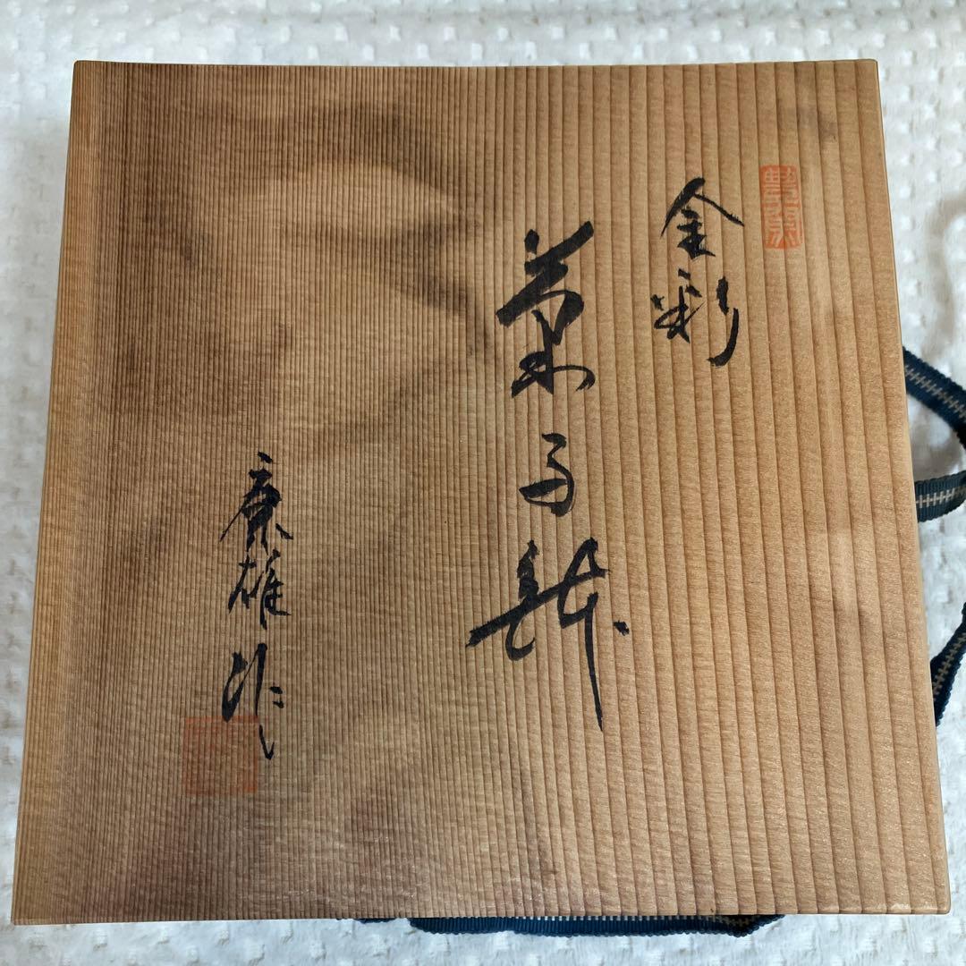 寺田康雄 作 金彩菓子鉢 共箱・略歴付 瀬戸 現代陶芸 作家物 菓子器