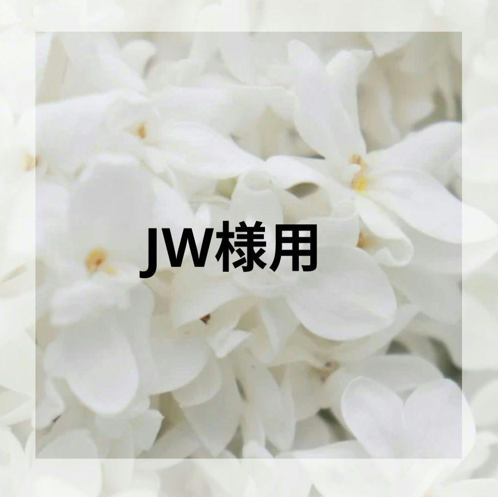 JW出品