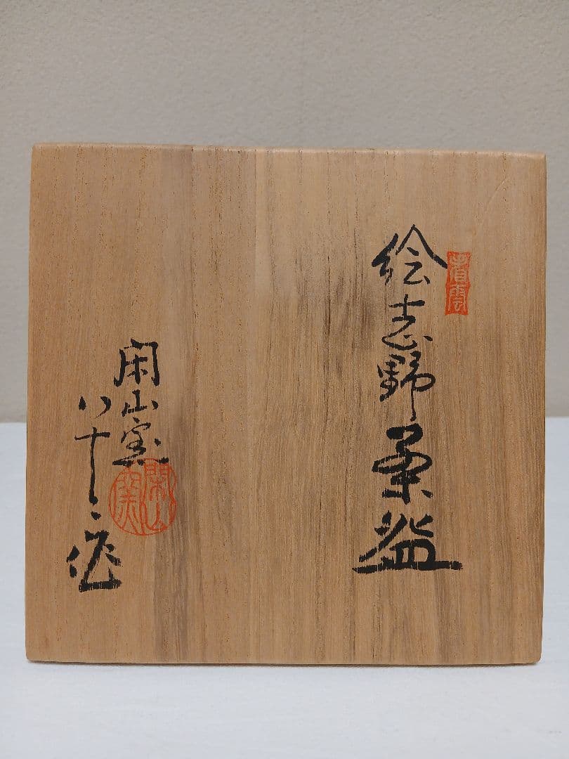 美濃焼　絵志野茶碗　閑山窯　佐々木八十二作