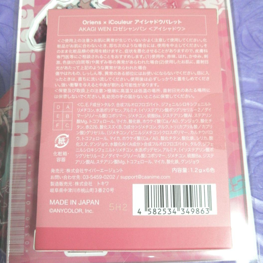 【C094】　赤城ウェン　にじさんじ　まとめ売り　アイシャドウ