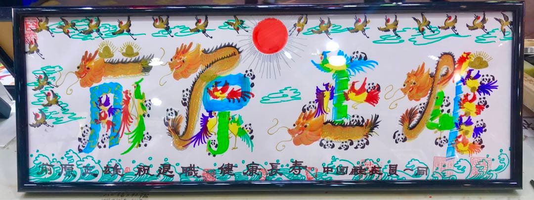 父の日　開運風水花文字　名前を書き　誕生日　米寿　宝くじ　開運絵画　贈り物最適