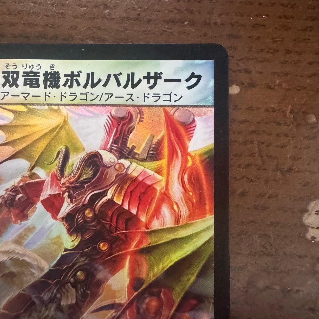【希少・初期】無双竜機ボルバルザーク 9/110 VR 聖拳編 旧枠