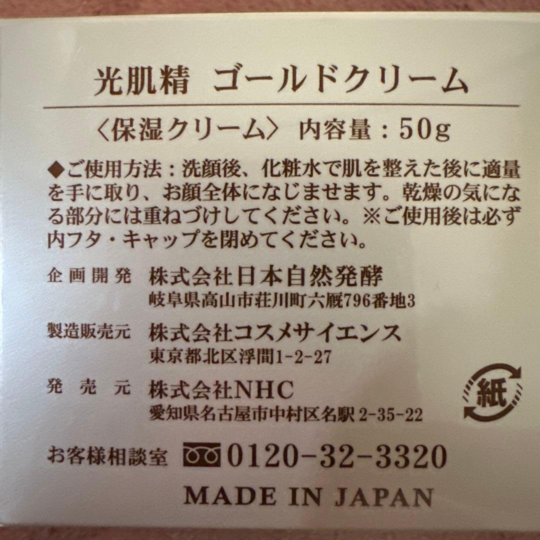 光肌精 KOUKISEI GOLD CREAM 50g