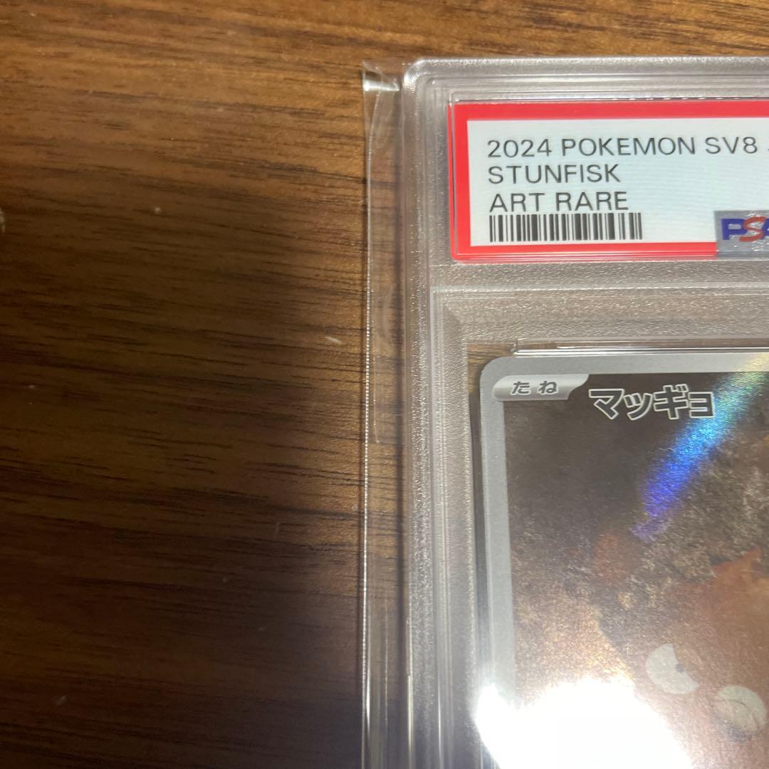 【PSA10】マッギョ AR SV8 超電ブレイカー 113/106 ポケカ
