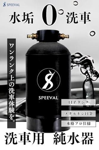 SPEEVAL 純水器 洗車用【新型 メタルネジ口金】11Lタンク FRP製耐圧