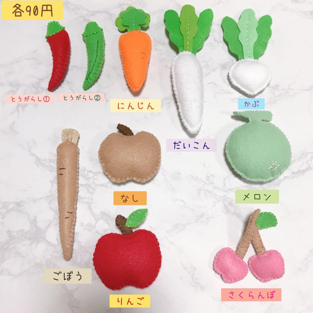 やさい＆くだもの　フェルト★オーダーページ
