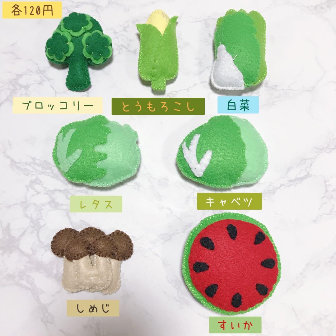 やさい＆くだもの　フェルト★オーダーページ