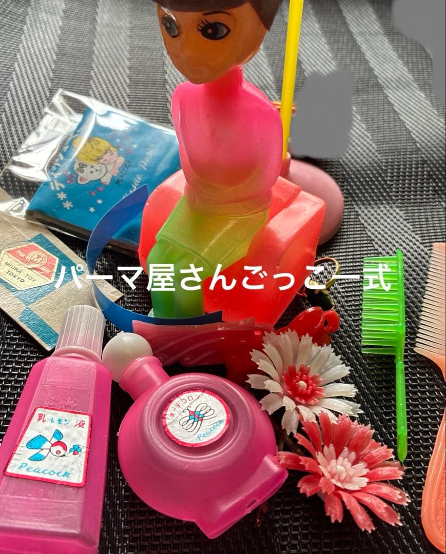 パーマ屋さんごっこ　昭和の玩具　デッドストック　ソフビ 三浦トーイ