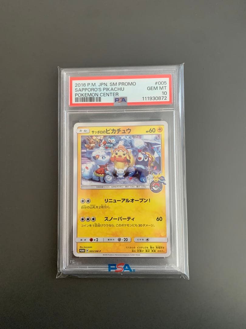 サッポロのピカチュウ: プロモ　SM-P 005 プロモーションカードpsa10