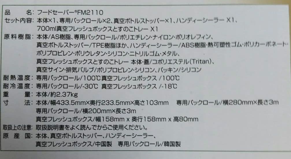 【６点セット】フードセーバー　マシン本体にパックロール収納スペースとカッター内蔵