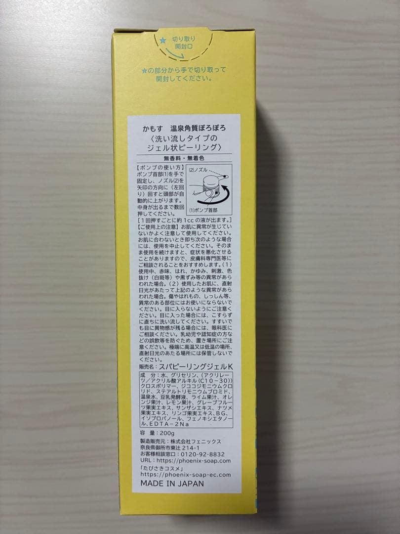 かもす　温泉角質ぽろぽろ Peeling 200g 3本