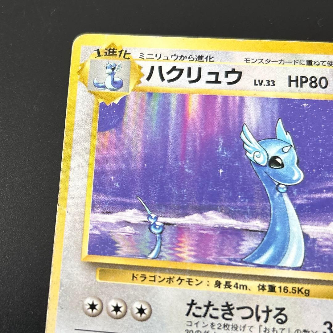 初版 ハクリュウ Dragonair 1st Edition 旧裏