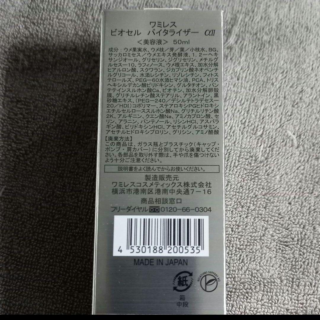 ワミレス　ビオセルバイターライザーαⅡ50ml 2個【プレゼント付】